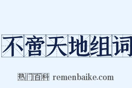 不啻天地组词是什么意思的图片